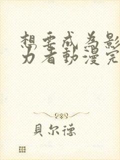 想要成为影之实力者动漫完全版