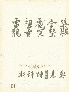 电视剧全集免费观看完整版高清