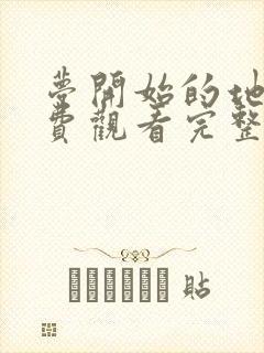 梦开始的地方免费观看完整版国语高清