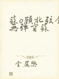 苏o顾北弦全文无弹窗苏