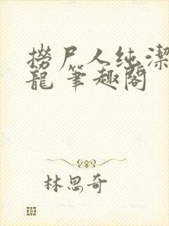 捞尸人纯洁的小龙 笔趣阁