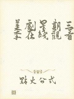 美剧星期三第二季在线观看