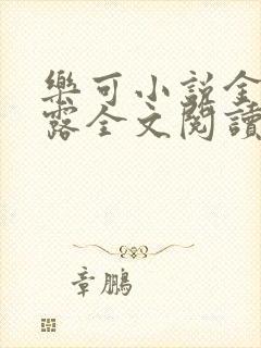 乐可小说金银花露全文阅读笔趣阁