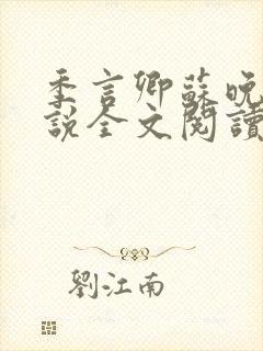 季言卿苏晚棠小说全文阅读笔趣阁