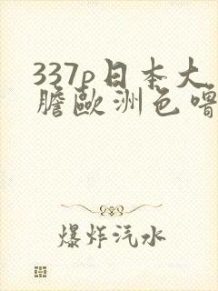 337p日本大胆欧洲色噜噜封面