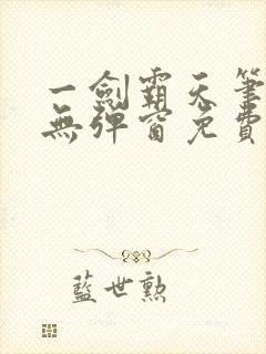 一剑霸天笔趣阁无弹窗免费阅读