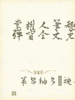 掌权人笔趣阁无弹窗全文免费阅读