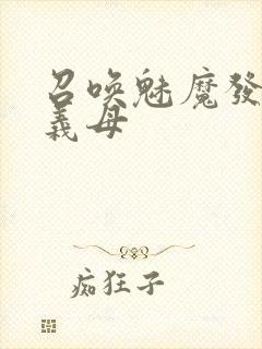 召唤魅魔发现是义母