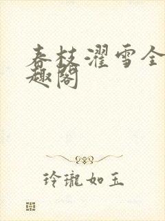 春枝濯雪全文笔趣阁