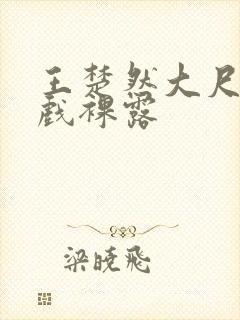 王楚然大尺度床戏裸露