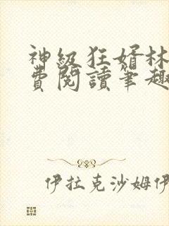 神级狂婿林凡免费阅读笔趣阁