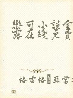 乐可小说金银花露在线免费阅读