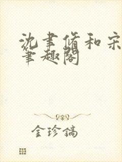 沈聿修和宋知微笔趣阁