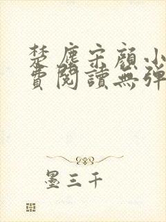 楚尘宋颜小说免费阅读无弹窗笔趣阁