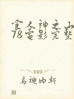 食人神之山1978电影完整版在线观看