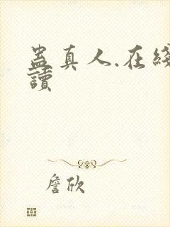 蛊真人.在线阅读