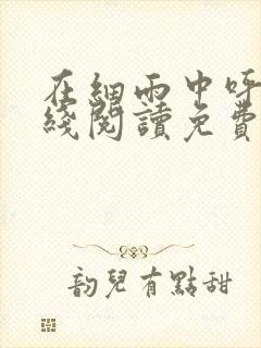 在细雨中呼喊在线阅读免费