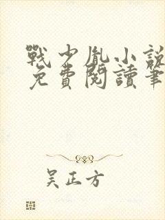 战少胤小说全文免费阅读笔趣阁