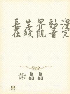 长生界动漫全集在线观看完整版高清18集