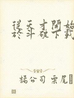 从天才开始无敌于斗破下载txt