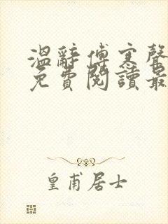 温辞傅寒声全文免费阅读最新章节