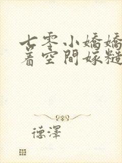 七零小娇娇:带着空间嫁糙汉 笔趣阁