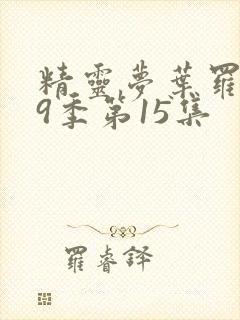 精灵梦叶罗丽第9季第15集