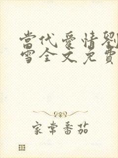 当代爱情刘成刘雪全文免费阅读