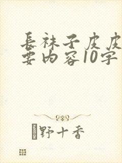 长袜子皮皮的主要内容10字