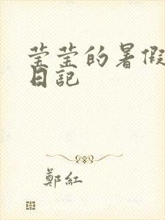 莹莹的暑假生活日记