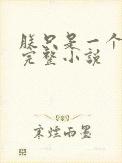 朕只是一个演员完整小说