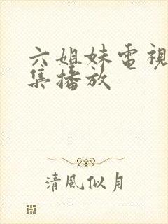 六姐妹电视剧全集播放