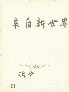 来自新世界小说封面
