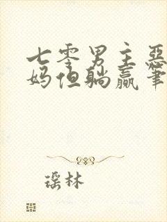 七零男主恶毒小妈但躺赢笔趣阁