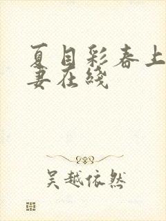 夏目彩春上司人妻在线