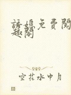 诱媳免费阅读笔趣阁