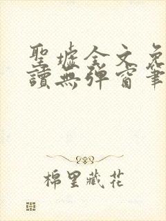 圣墟全文免费阅读无弹窗笔趣阁