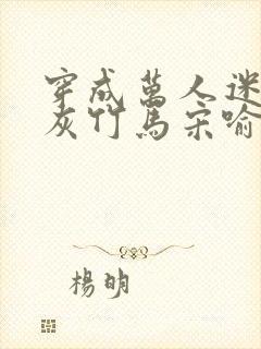 穿成万人迷的炮灰竹马宋喻 小说