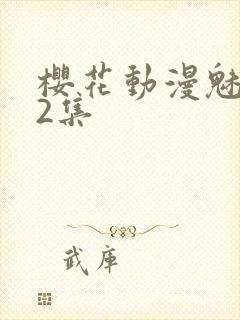 樱花动漫魅魔第2集封面