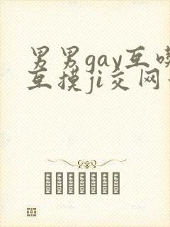 男男gay互吃互摸ji交网站封面