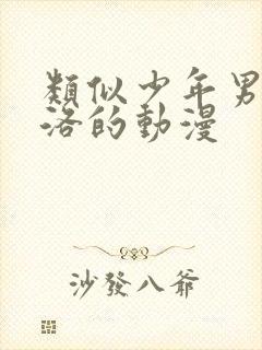 类似少年男仆库洛的动漫