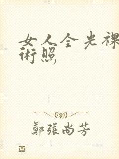 女人全光裸体艺术照封面