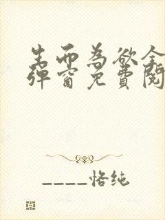 生而为欲全文无弹窗免费阅读