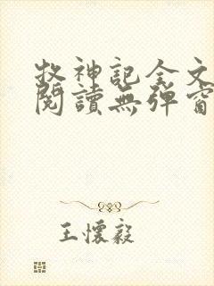 牧神记全文免费阅读无弹窗笔趣阁