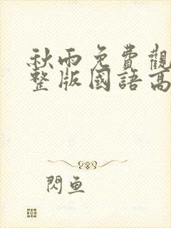 秋雨免费观看完整版国语高清在线