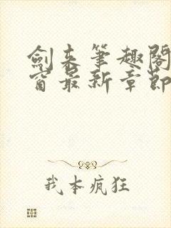 剑来笔趣阁无弹窗最新章节