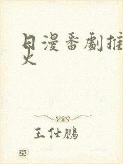 日漫番剧推荐最火