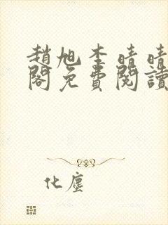 赵旭李晴晴笔趣阁免费阅读