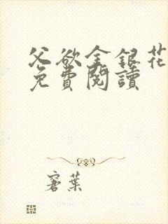 父欲金银花全文免费阅读