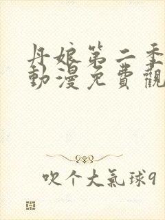 丹娘第二季全集动漫免费观看